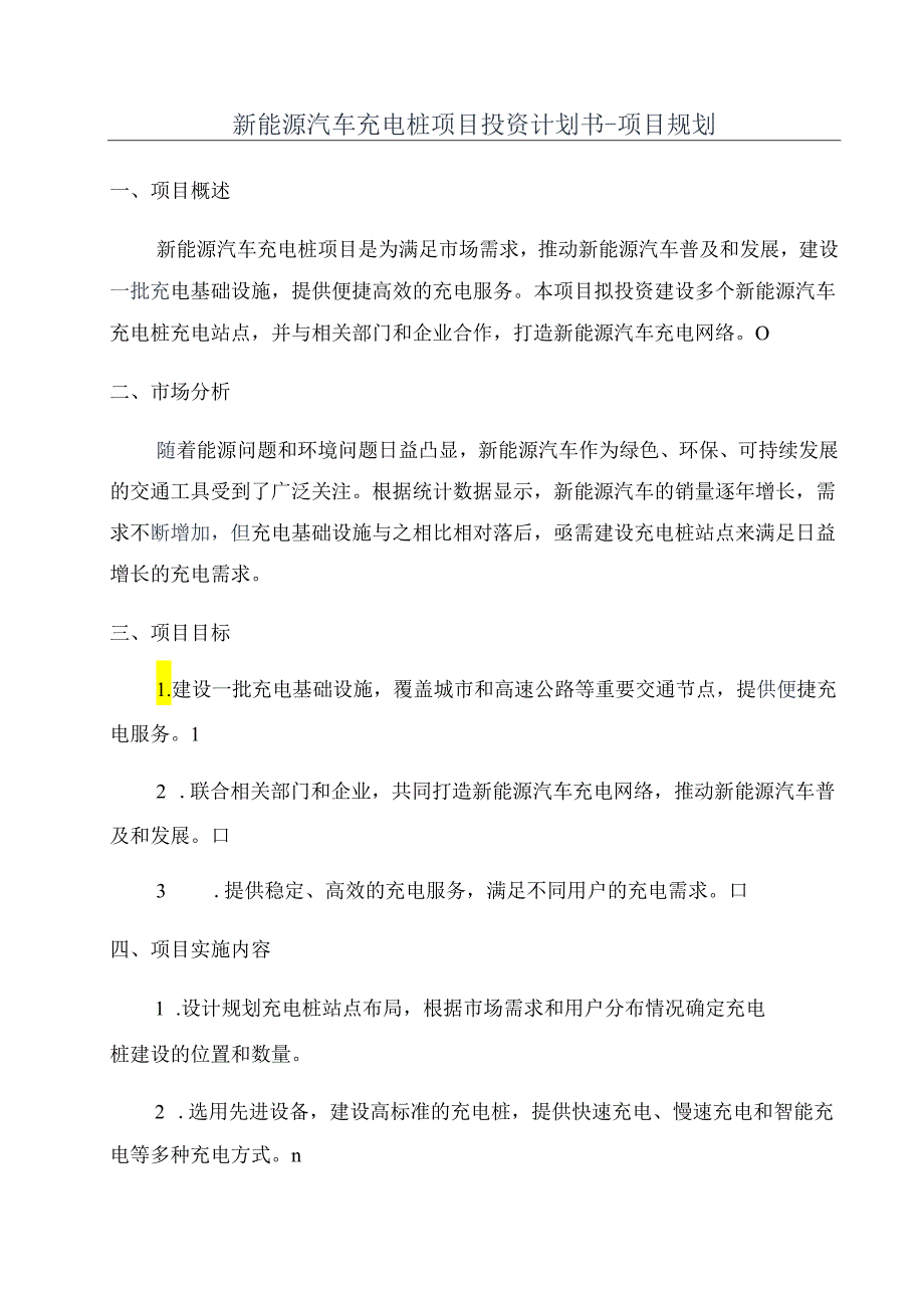 新能源汽车充电桩项目投资计划书-项目规划.docx_第1页