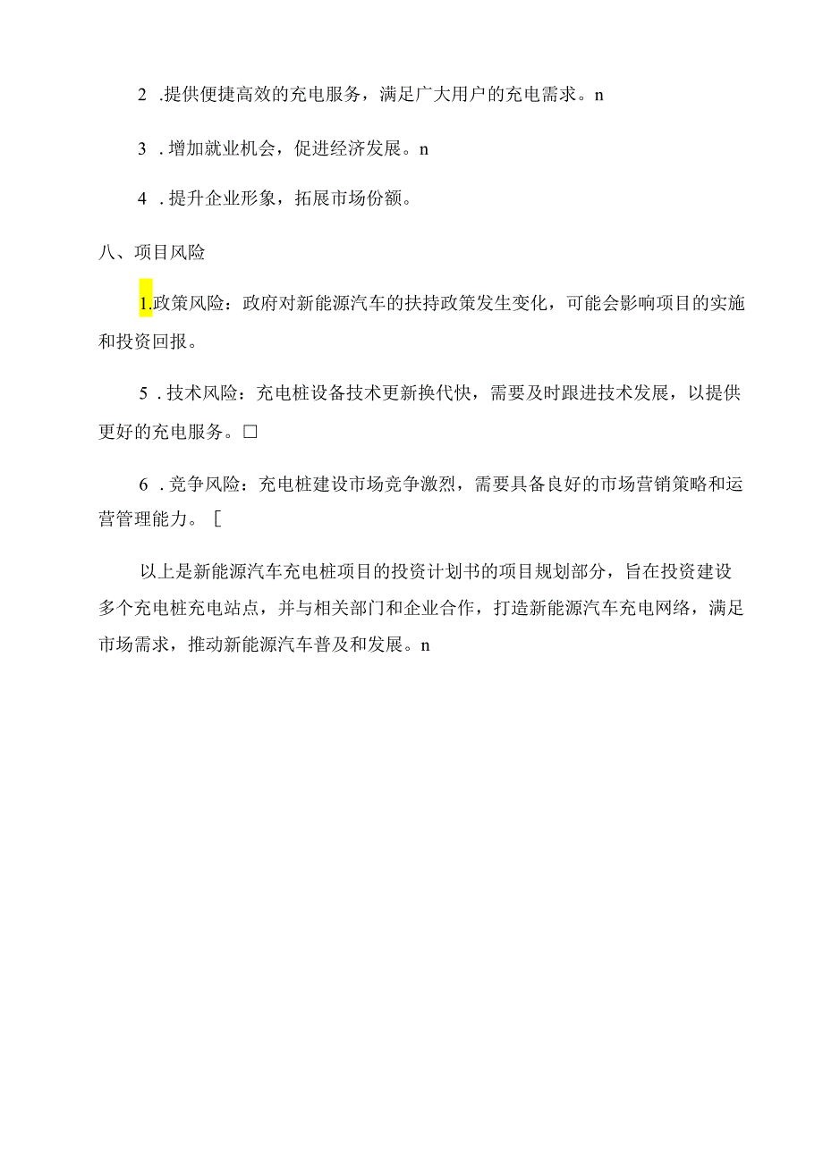 新能源汽车充电桩项目投资计划书-项目规划.docx_第3页