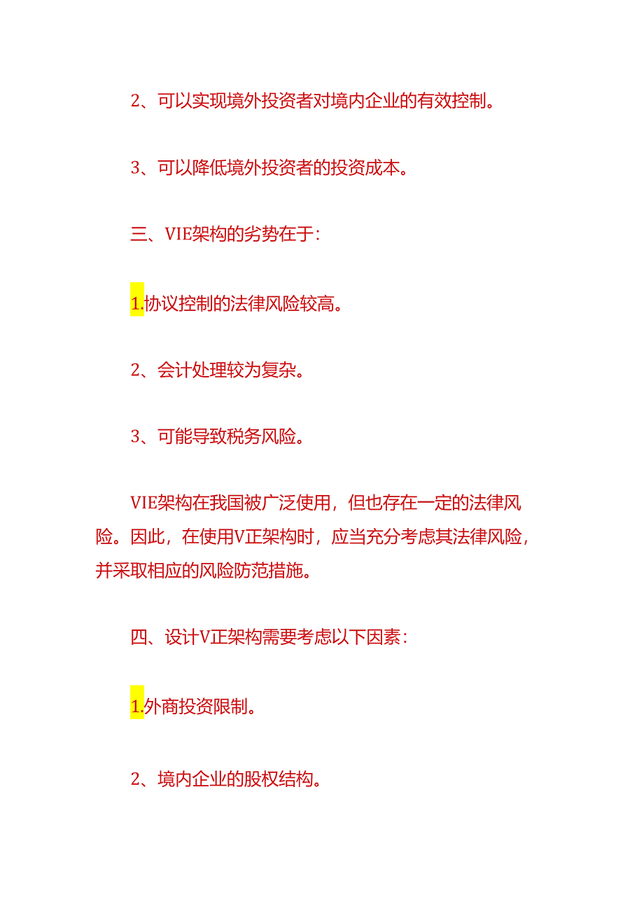 财税实操-VIE股权架构设计分析.docx_第2页