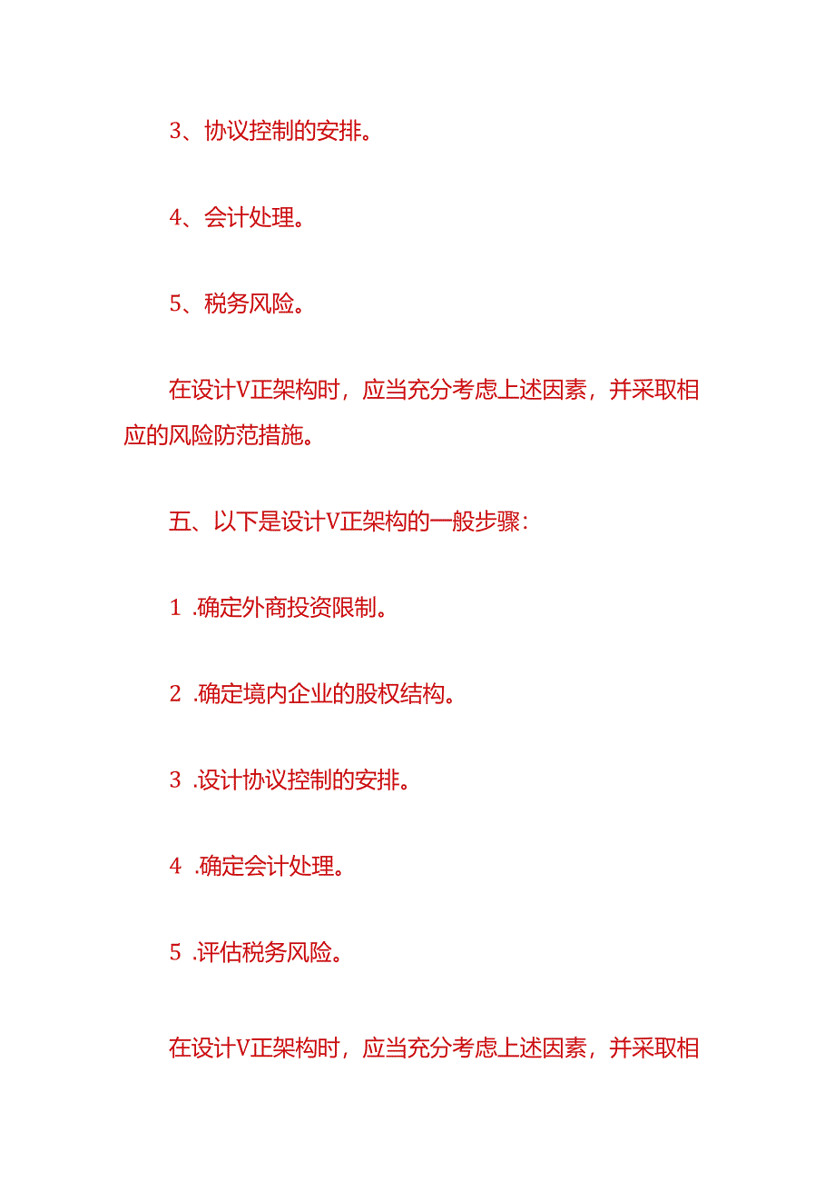 财税实操-VIE股权架构设计分析.docx_第3页