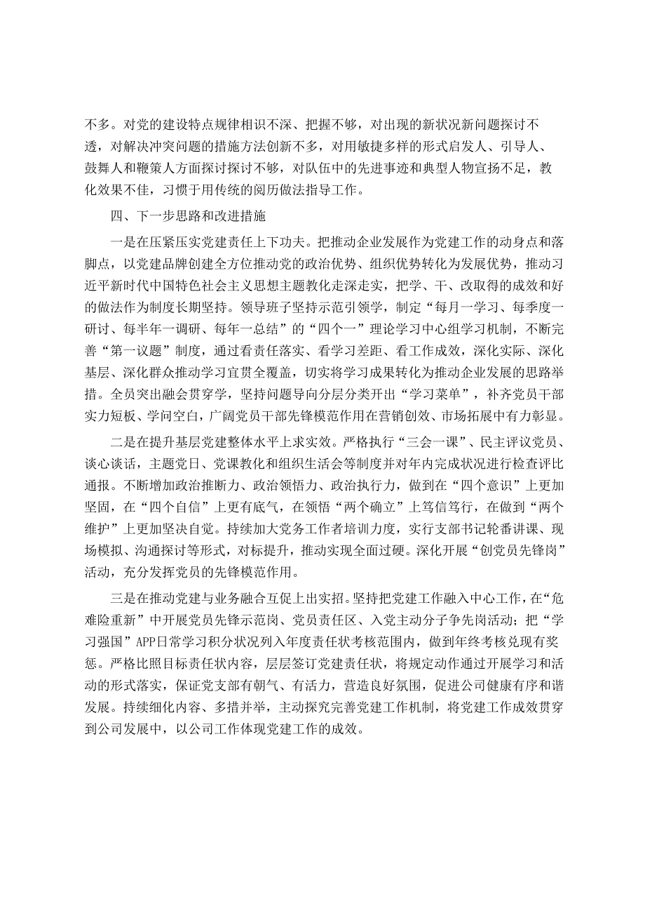 公司党支部书记2024年抓基层党建工作述职报告.docx_第3页