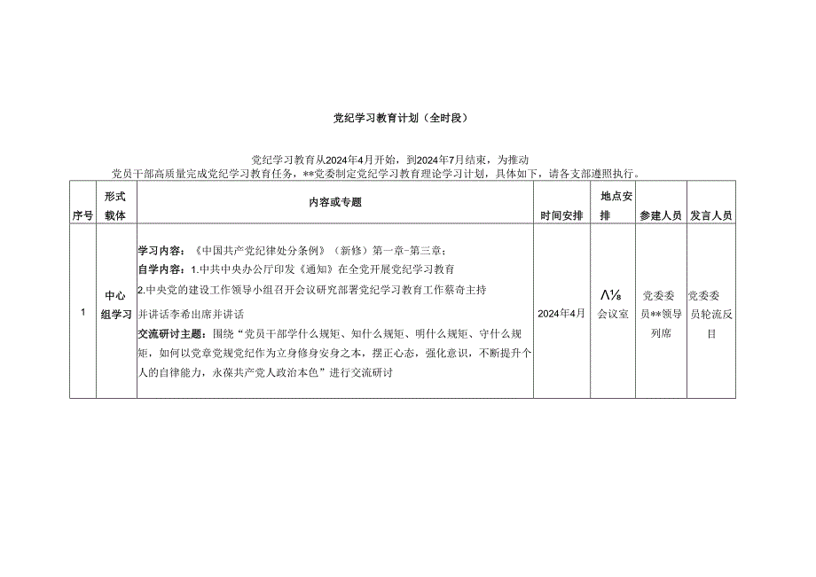 党纪学习教育计划(全时段).docx_第1页