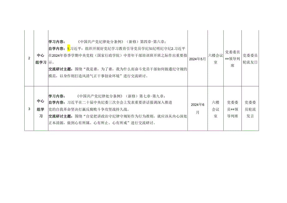 党纪学习教育计划(全时段).docx_第2页