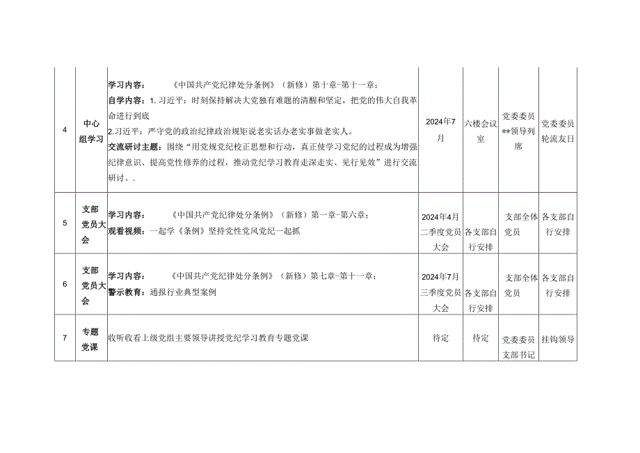 党纪学习教育计划(全时段).docx_第3页