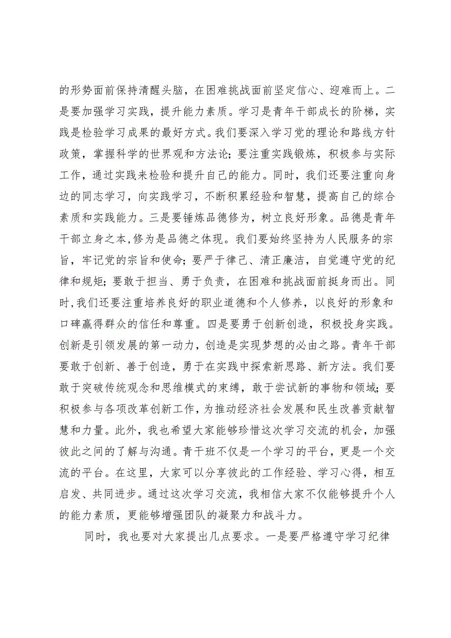 2024年5月组织部部长青干班开班式上的讲话发言材料.docx_第2页