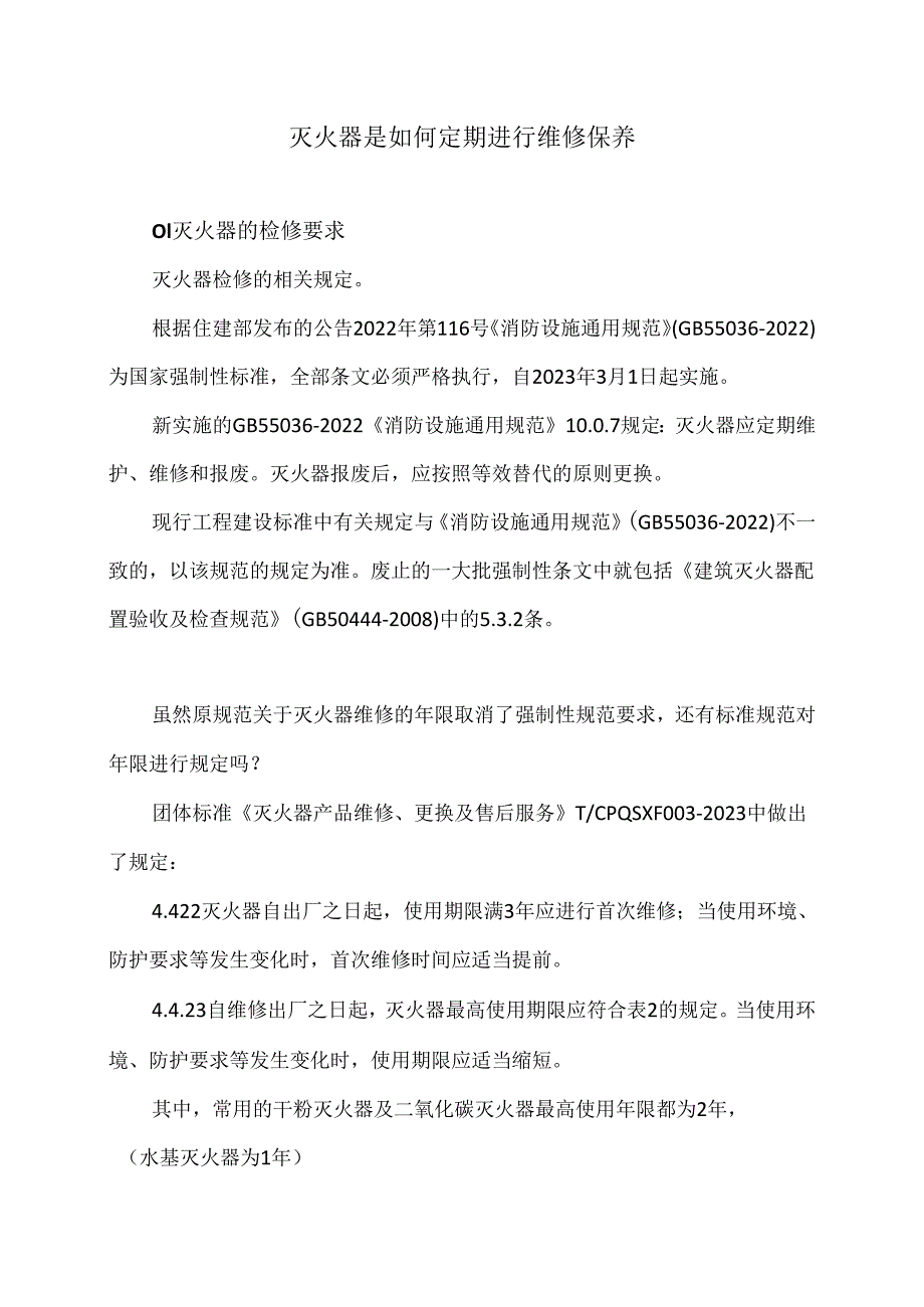 灭火器是如何定期进行维修保养（2024年）.docx_第1页