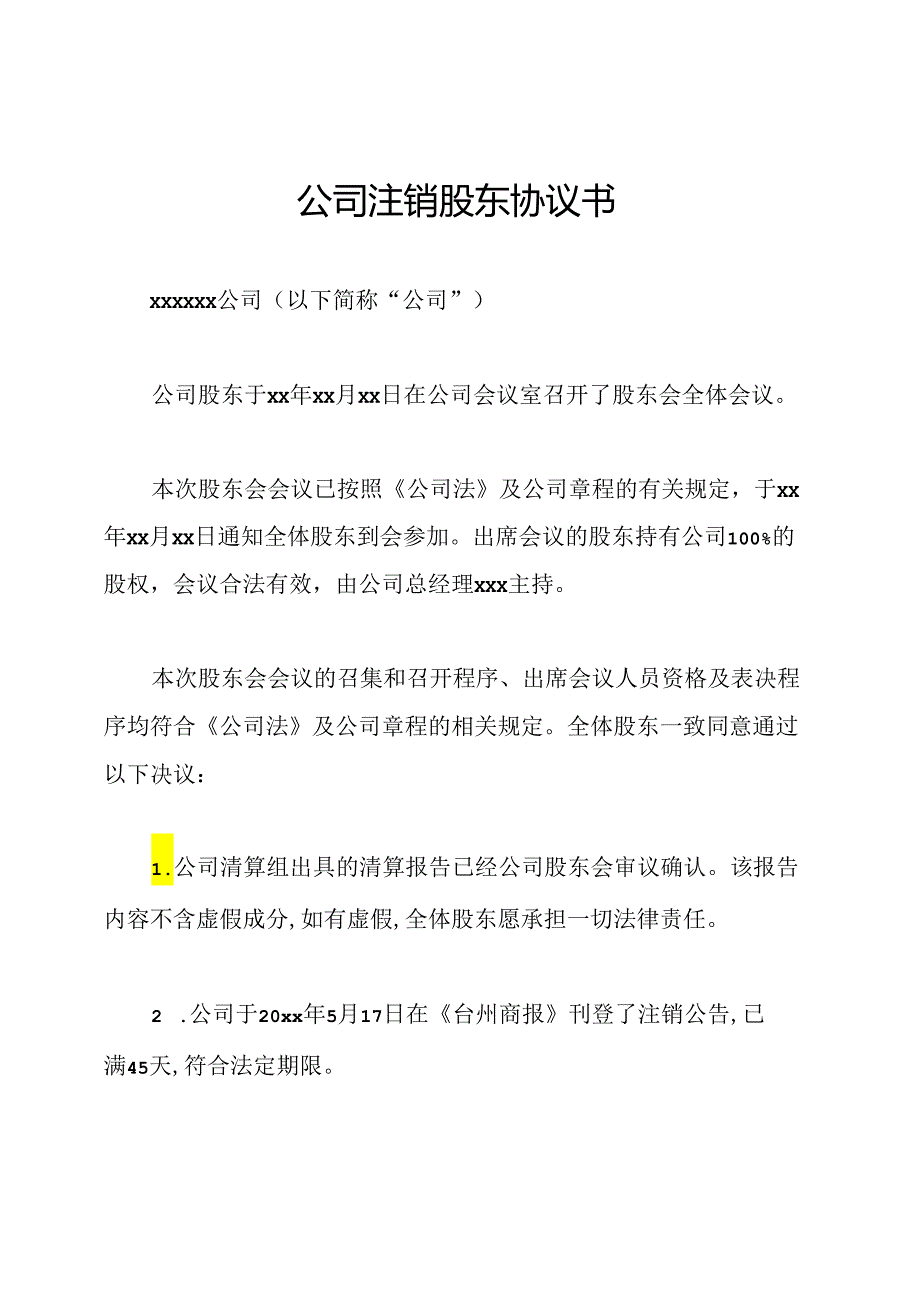 公司注销股东协议书.docx_第1页