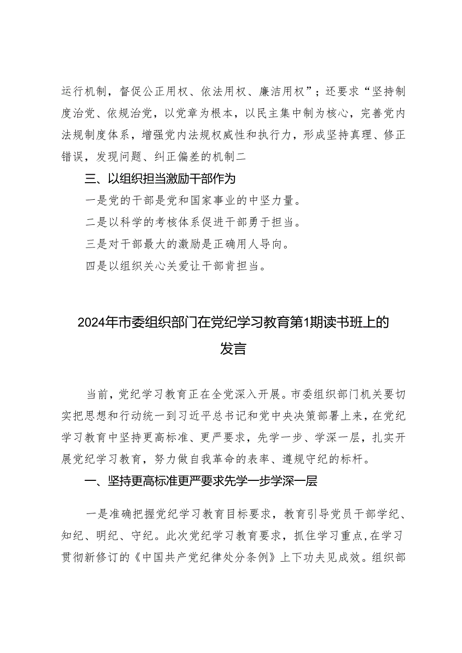 2024年市委组织部门在党纪学习教育第1期读书班上的发言材料 发言提纲.docx_第2页