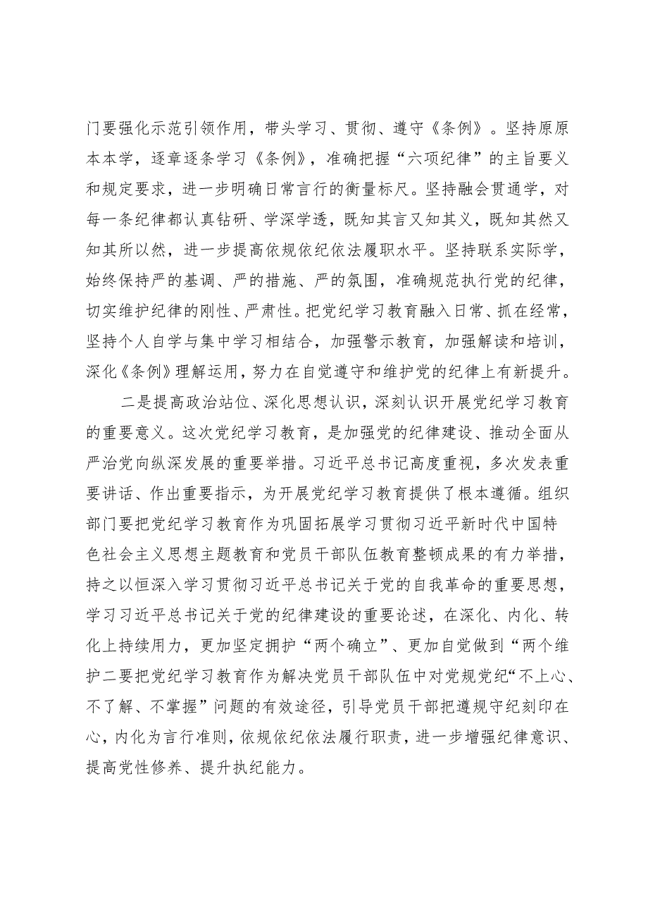 2024年市委组织部门在党纪学习教育第1期读书班上的发言材料 发言提纲.docx_第3页