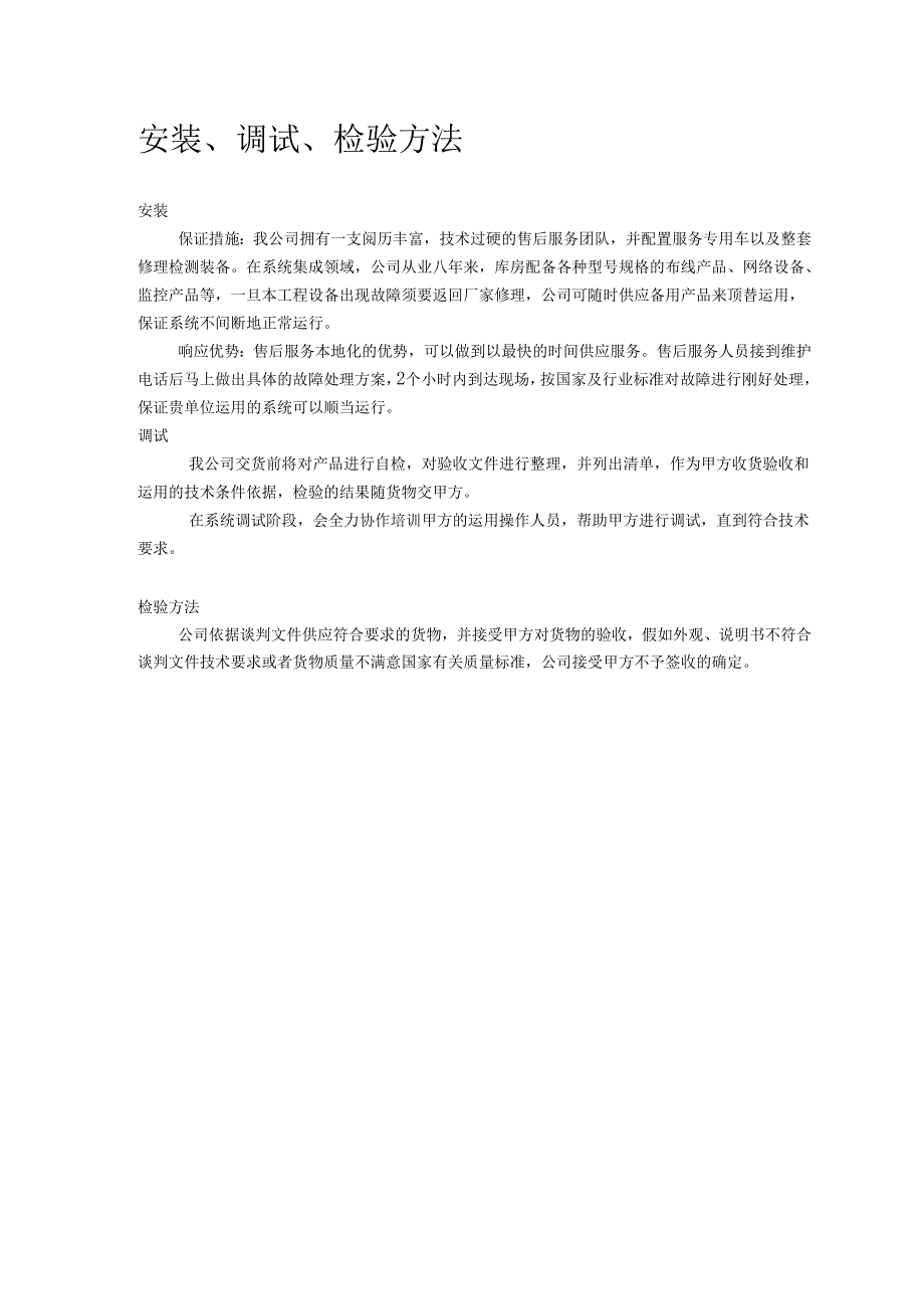 000安装‘调试、验收方法技术服务、技术培训、售后服务.docx_第1页