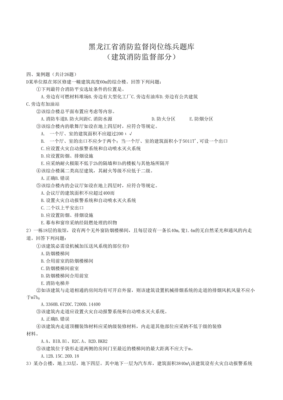 304建筑消防监督题库(案例)8.docx_第1页