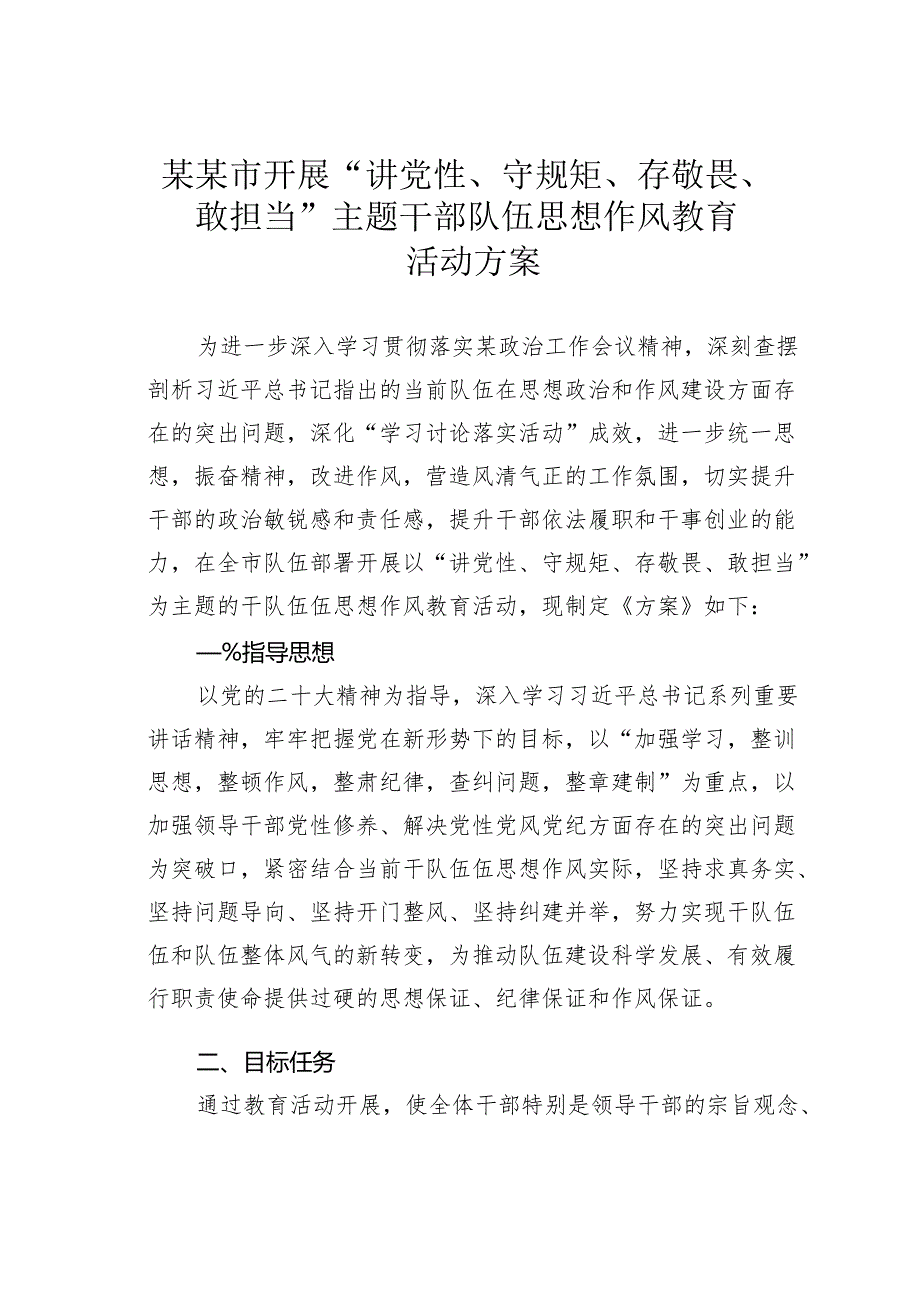 某某市开展“讲党性、守规矩、存敬畏、敢担当”主题干部队伍思想作风教育活动方案.docx_第1页