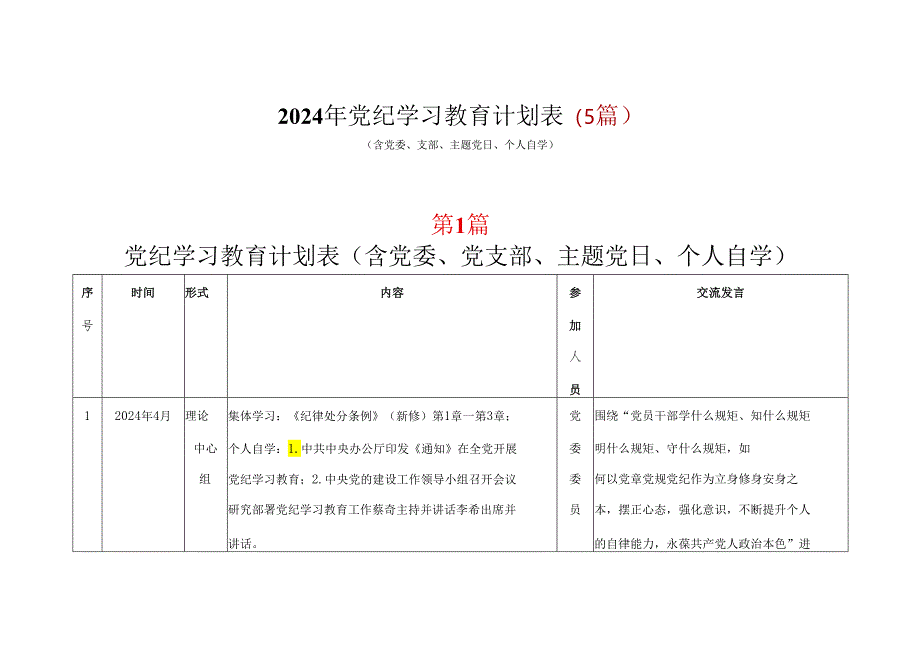 某支部党纪学习教育学习计划安排表格_五篇合集.docx_第1页