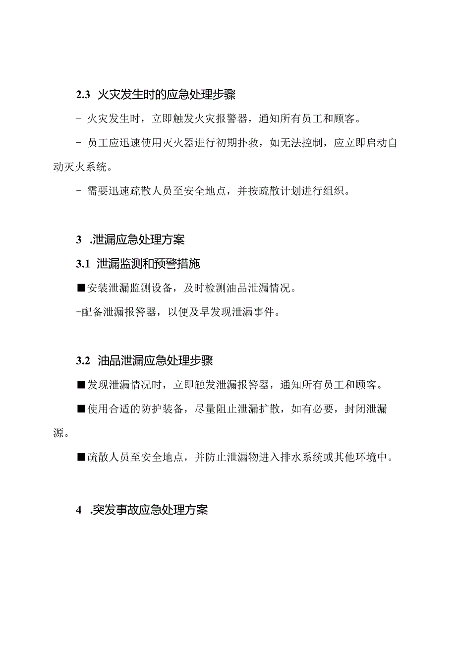 油站应急处理预设方案.docx_第2页