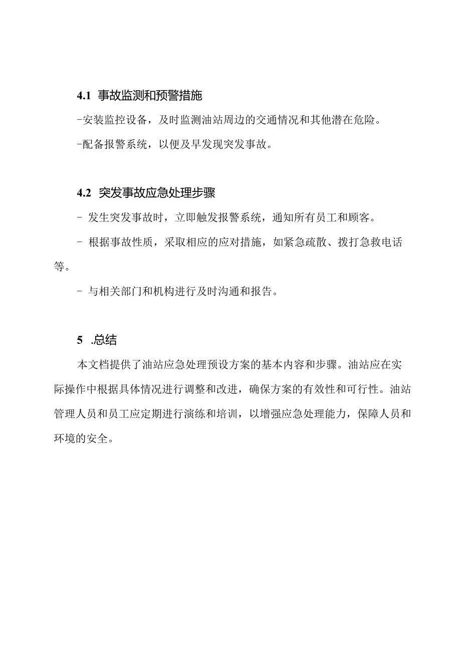 油站应急处理预设方案.docx_第3页