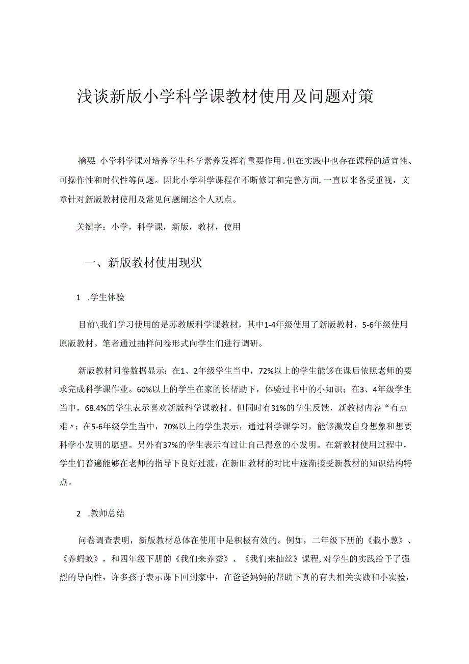 《浅谈新版小学科学课教材使用及问题对策》 论文.docx_第1页