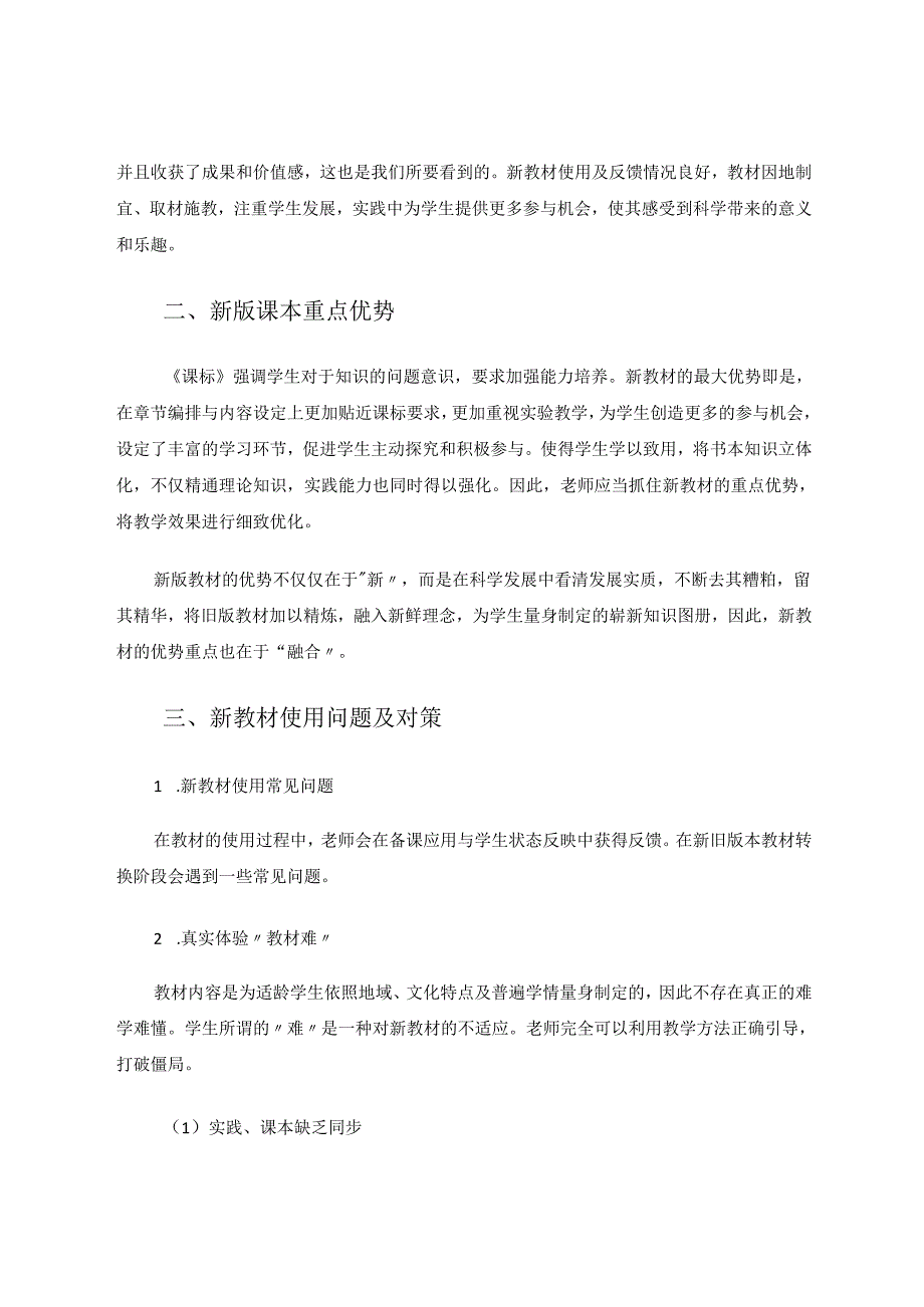 《浅谈新版小学科学课教材使用及问题对策》 论文.docx_第2页