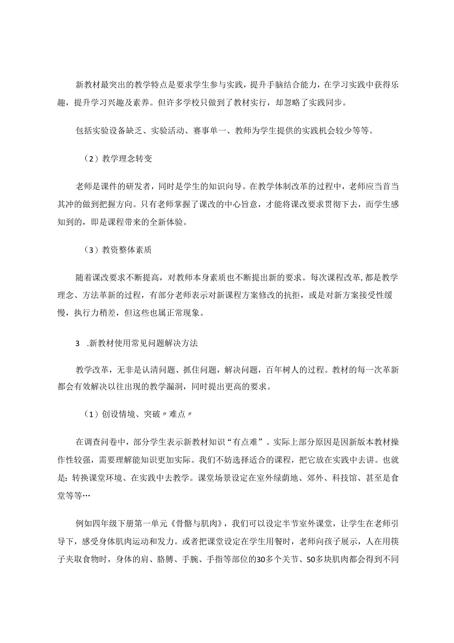 《浅谈新版小学科学课教材使用及问题对策》 论文.docx_第3页