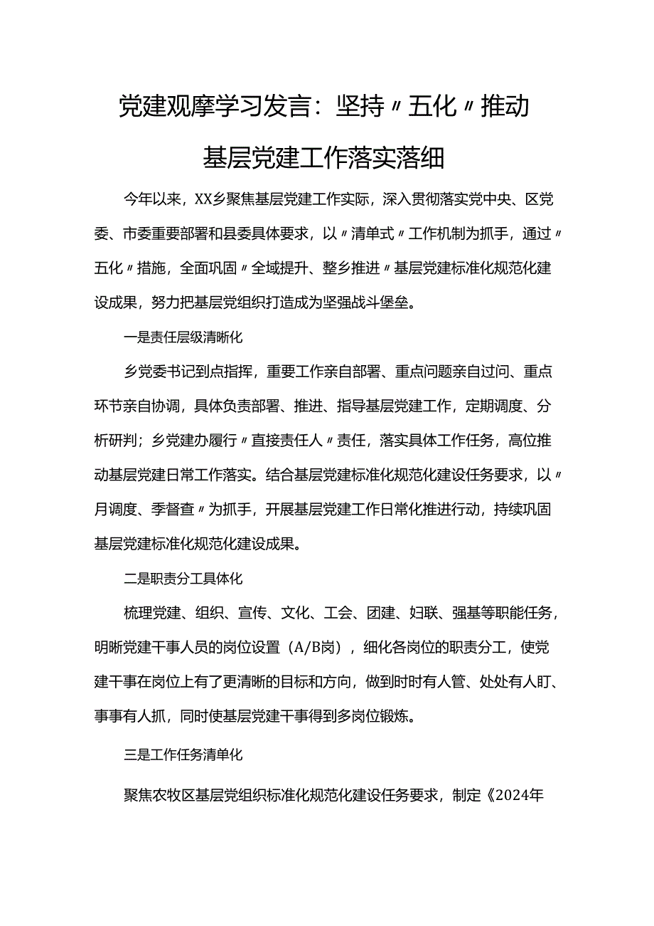 党建观摩学习发言：坚持“五化”推动基层党建工作落实落细.docx_第1页