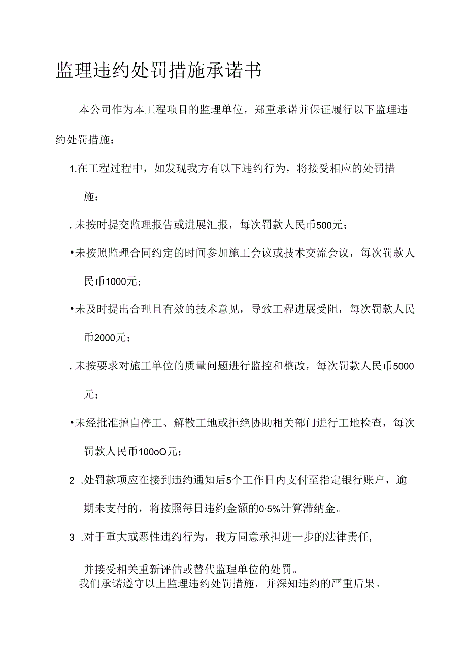 监理违约处罚措施承诺书.docx_第1页