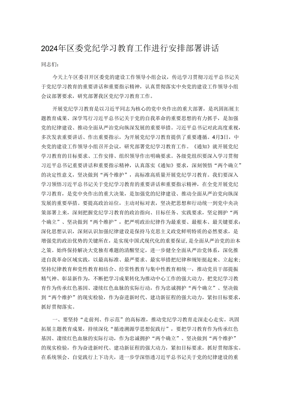 2024年区委党纪学习教育工作进行安排部署讲话.docx_第1页