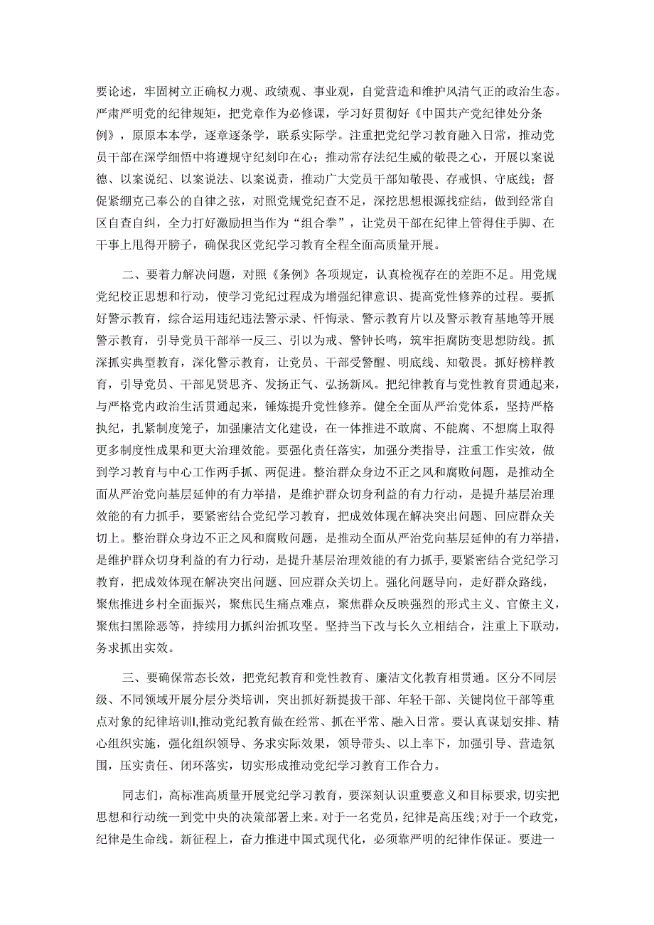 2024年区委党纪学习教育工作进行安排部署讲话.docx_第2页