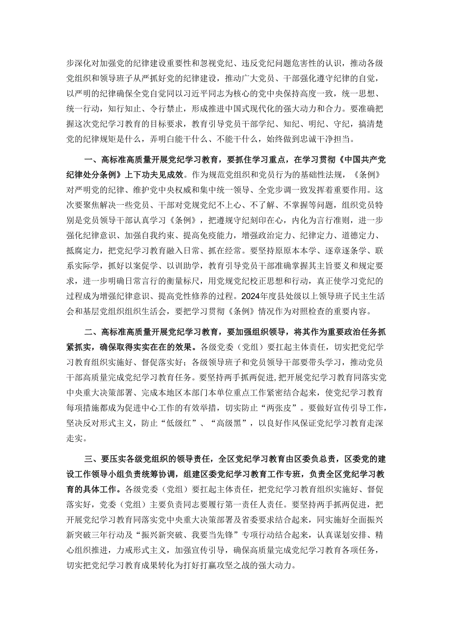 2024年区委党纪学习教育工作进行安排部署讲话.docx_第3页