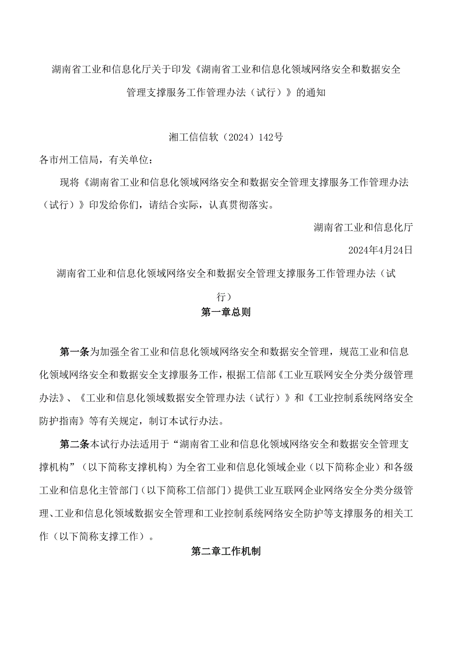 《湖南省工业和信息化领域网络安全和数据安全管理支撑服务工作管理办法(试行)》.docx_第1页