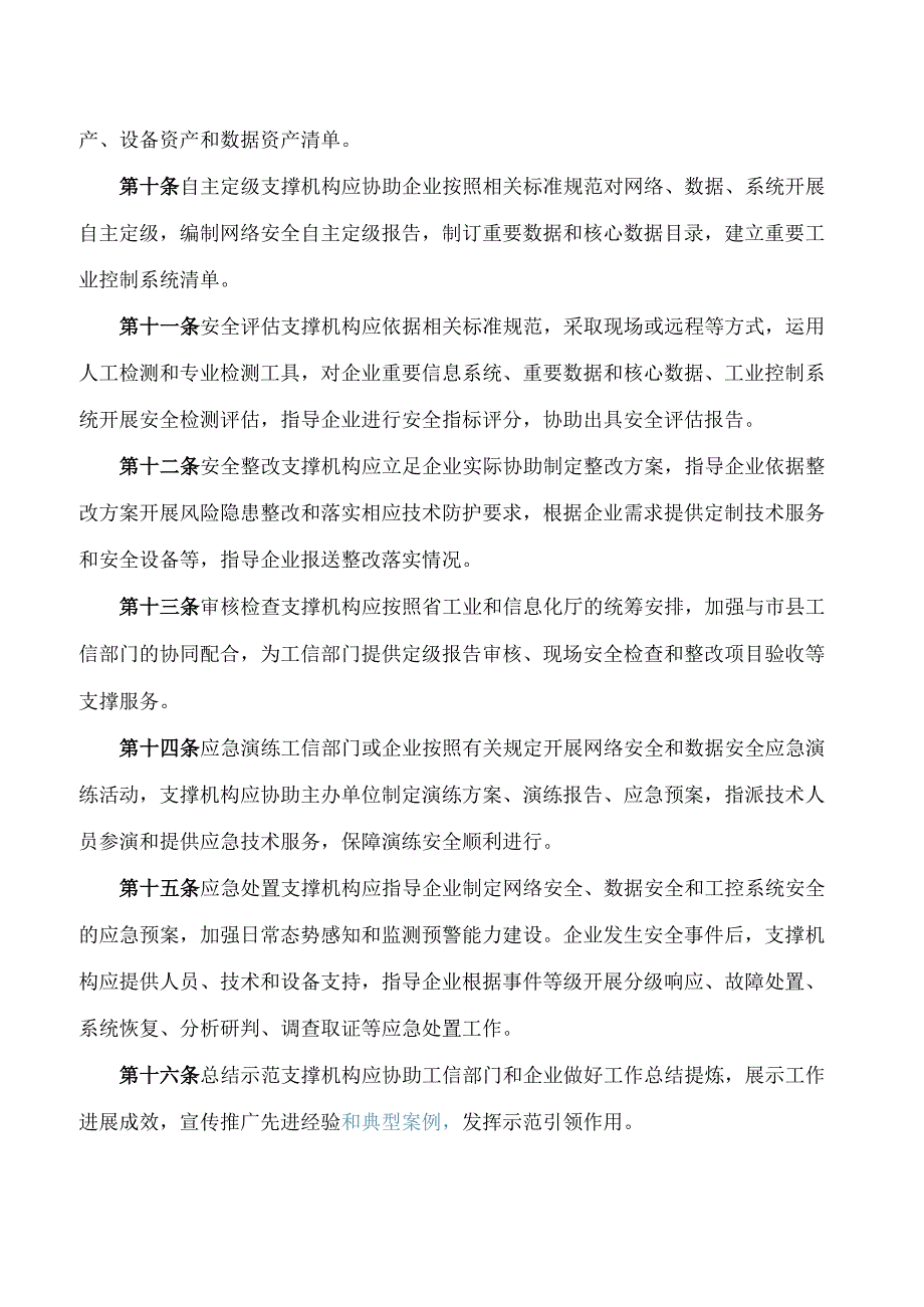 《湖南省工业和信息化领域网络安全和数据安全管理支撑服务工作管理办法(试行)》.docx_第3页