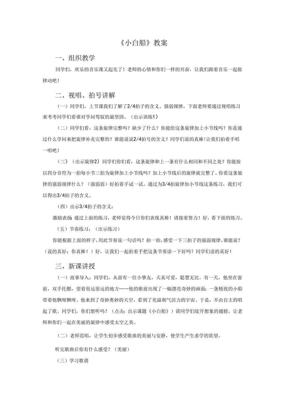 一年级下册音乐教案《小白船》03_人教新课标（2024秋）.docx_第1页