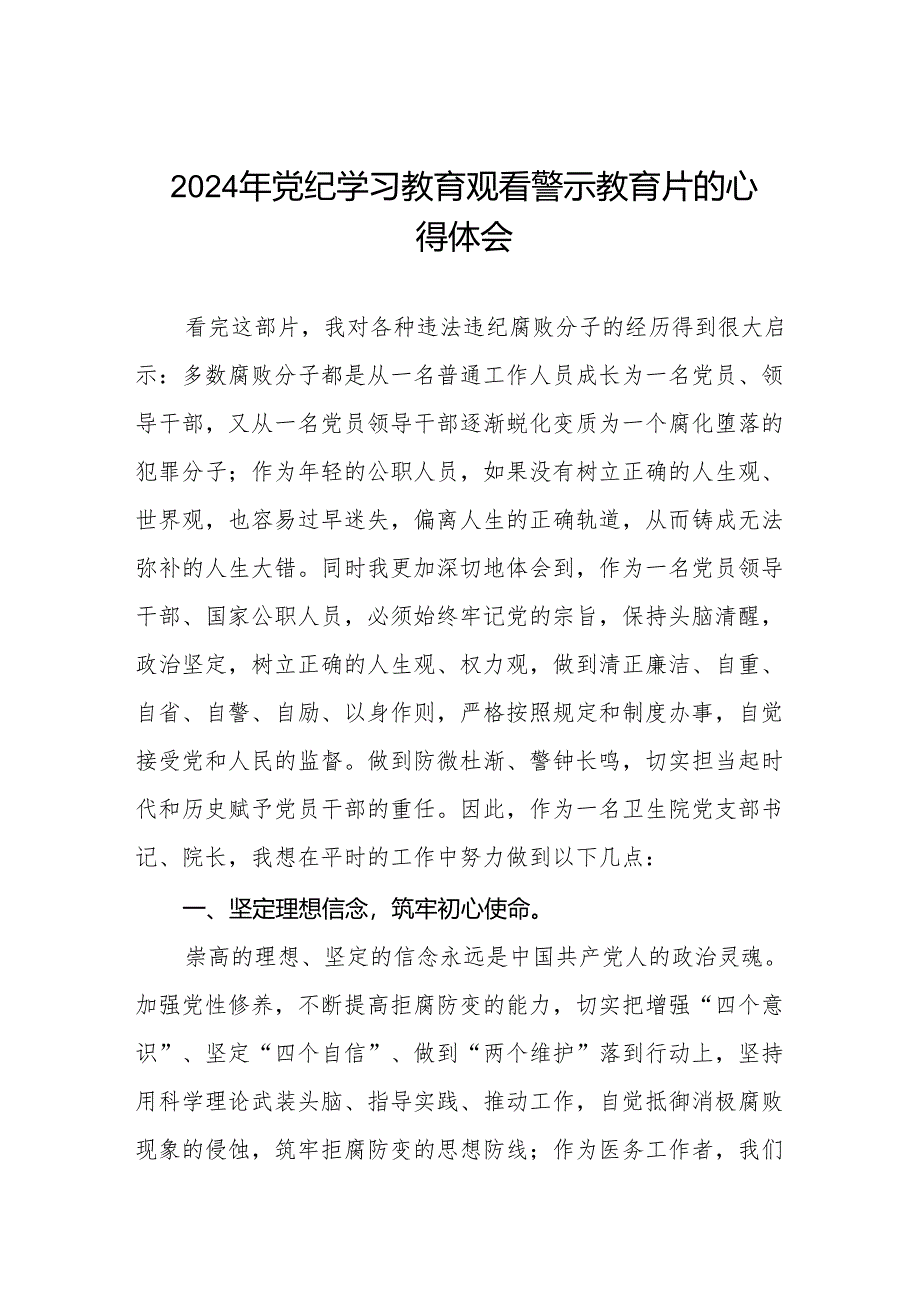 卫生院党支部书记院长2024年党纪学习教育观看警示教育片心得体会六篇.docx_第1页