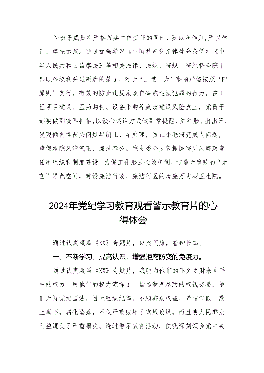 卫生院党支部书记院长2024年党纪学习教育观看警示教育片心得体会六篇.docx_第3页