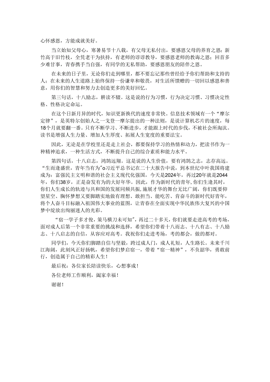 校长在2024届学生成人礼上的致辞：十八而至奔向新征程.docx_第2页