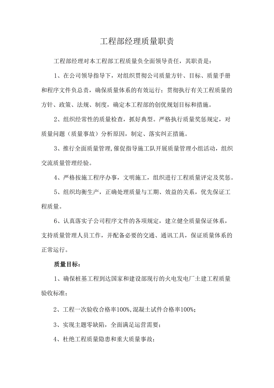 工程部经理质量职责.docx_第1页