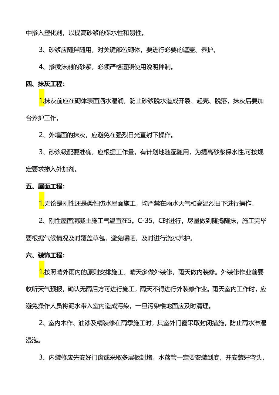 雨季施工技术措施.docx_第3页