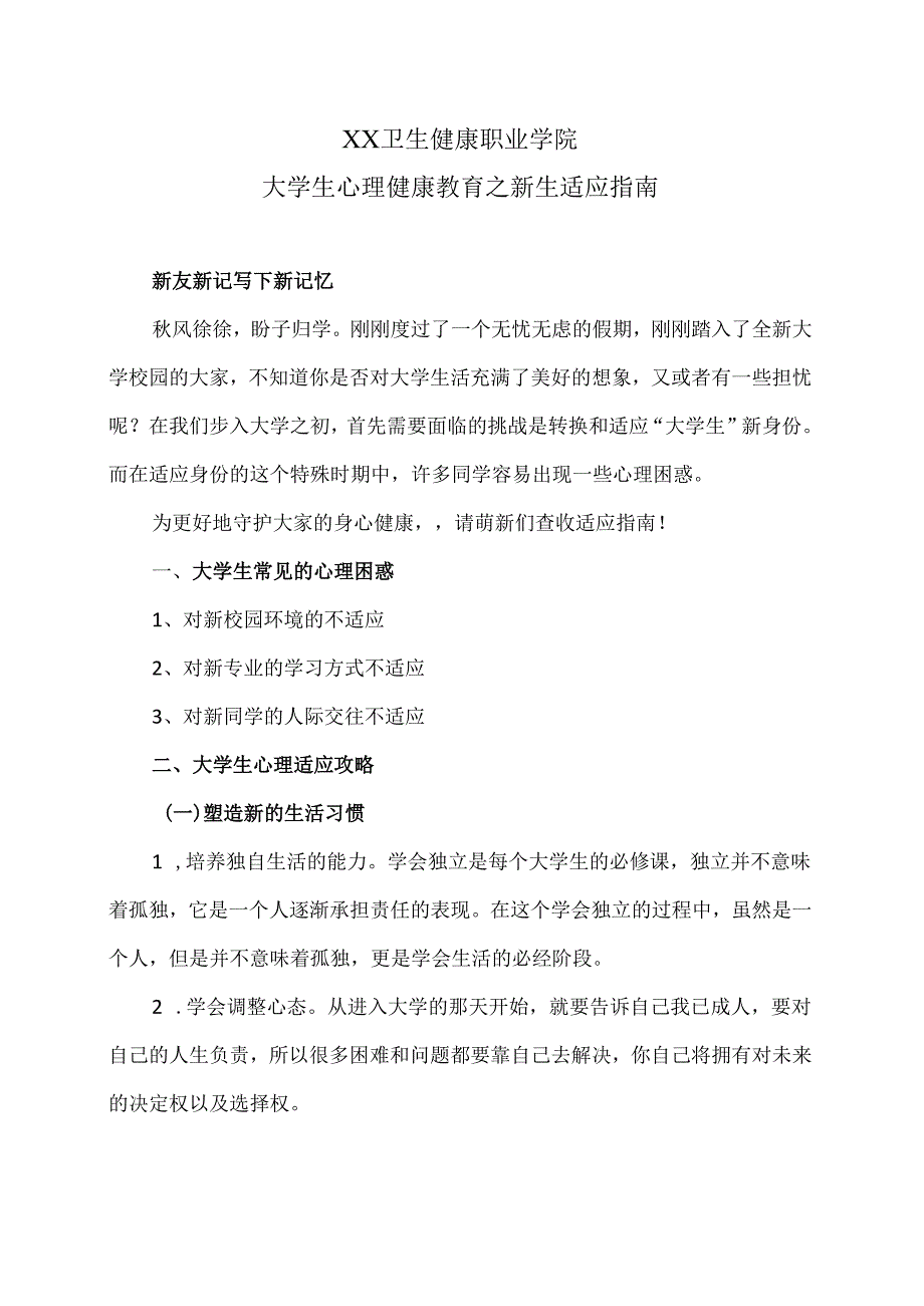 XX卫生健康职业学院大学生心理健康教育之新生适应指南（2024年）.docx_第1页