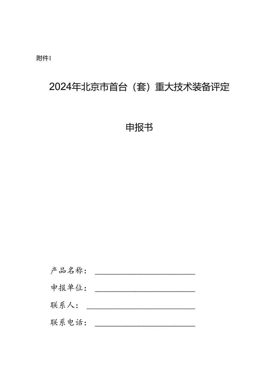 2024年北京市首台（套）重大技术装备评定申报书.docx_第1页