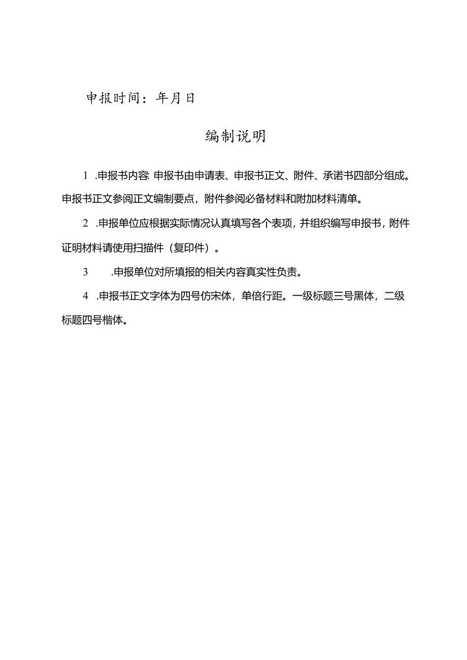 2024年北京市首台（套）重大技术装备评定申报书.docx_第2页