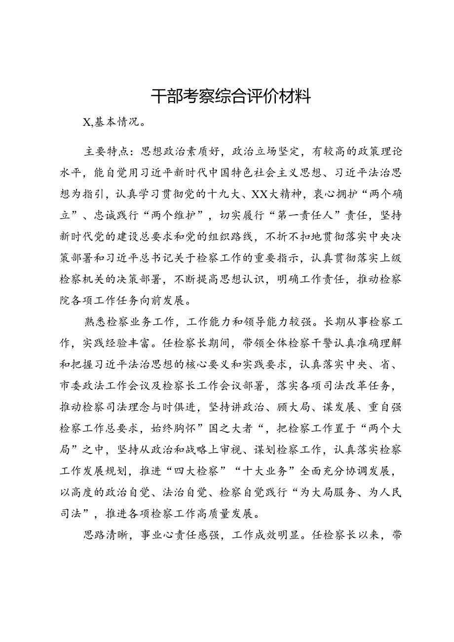 干部考察综合评价材料.docx_第1页