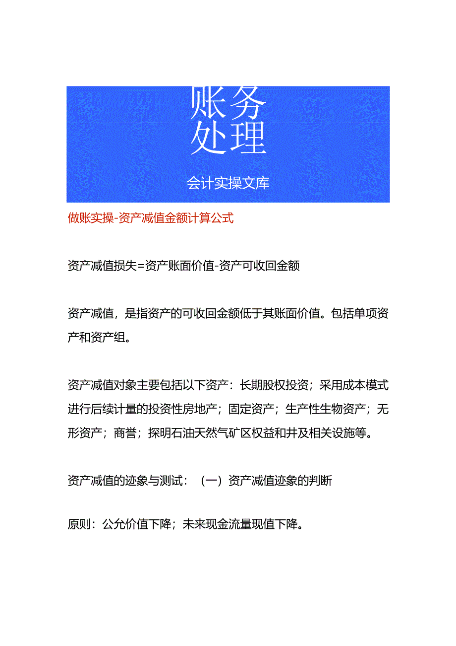 做账实操-资产减值金额计算公式.docx_第1页