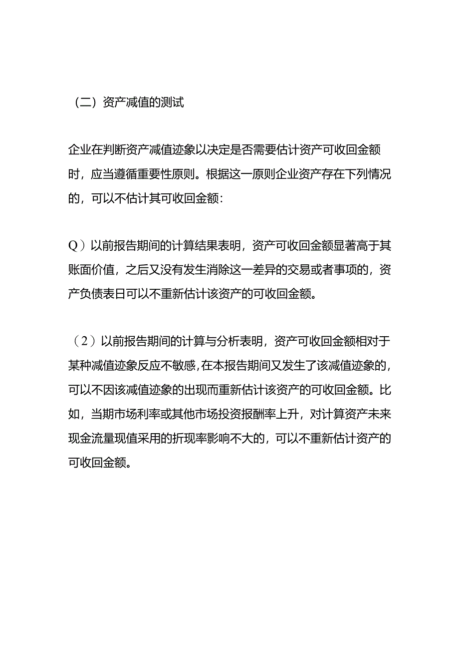 做账实操-资产减值金额计算公式.docx_第2页