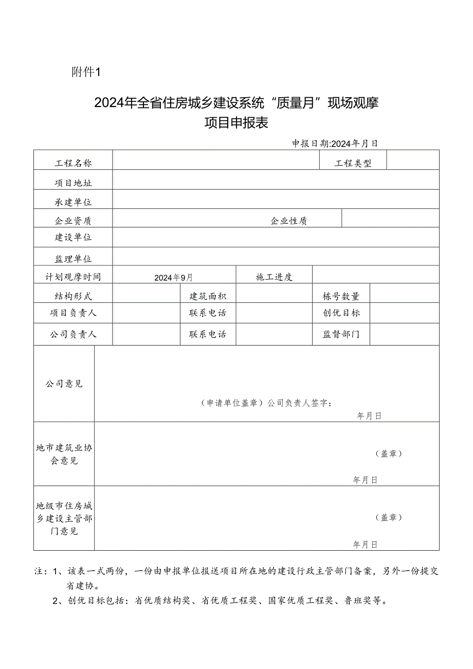 年全省住房城乡建设系统“质量月”现场观摩项目申报表.docx_第1页