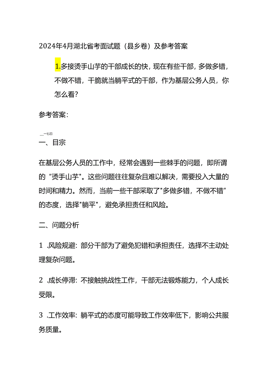 2024年4月湖北省考面试题（县乡卷）及参考答案全套.docx_第1页