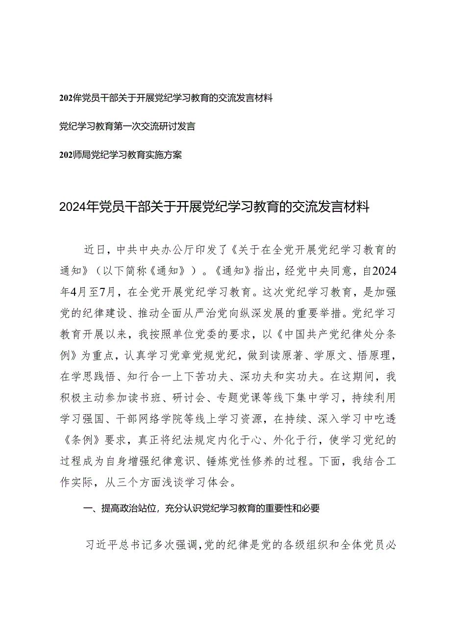 3篇 2024年党员干部关于开展党纪学习教育的交流发言材料（党纪学习教育实施方案）.docx_第1页