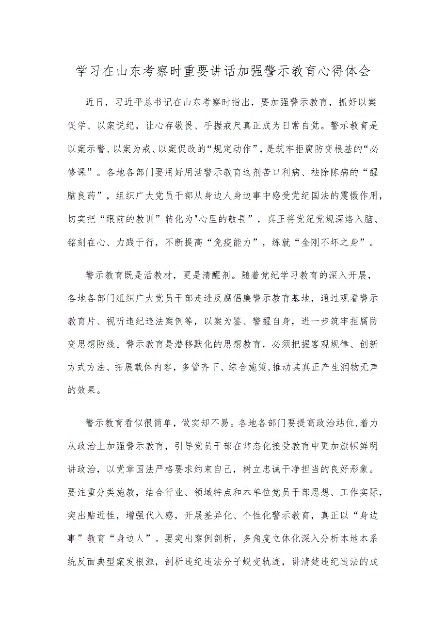 学习在山东考察时重要讲话加强警示教育心得体会.docx_第1页