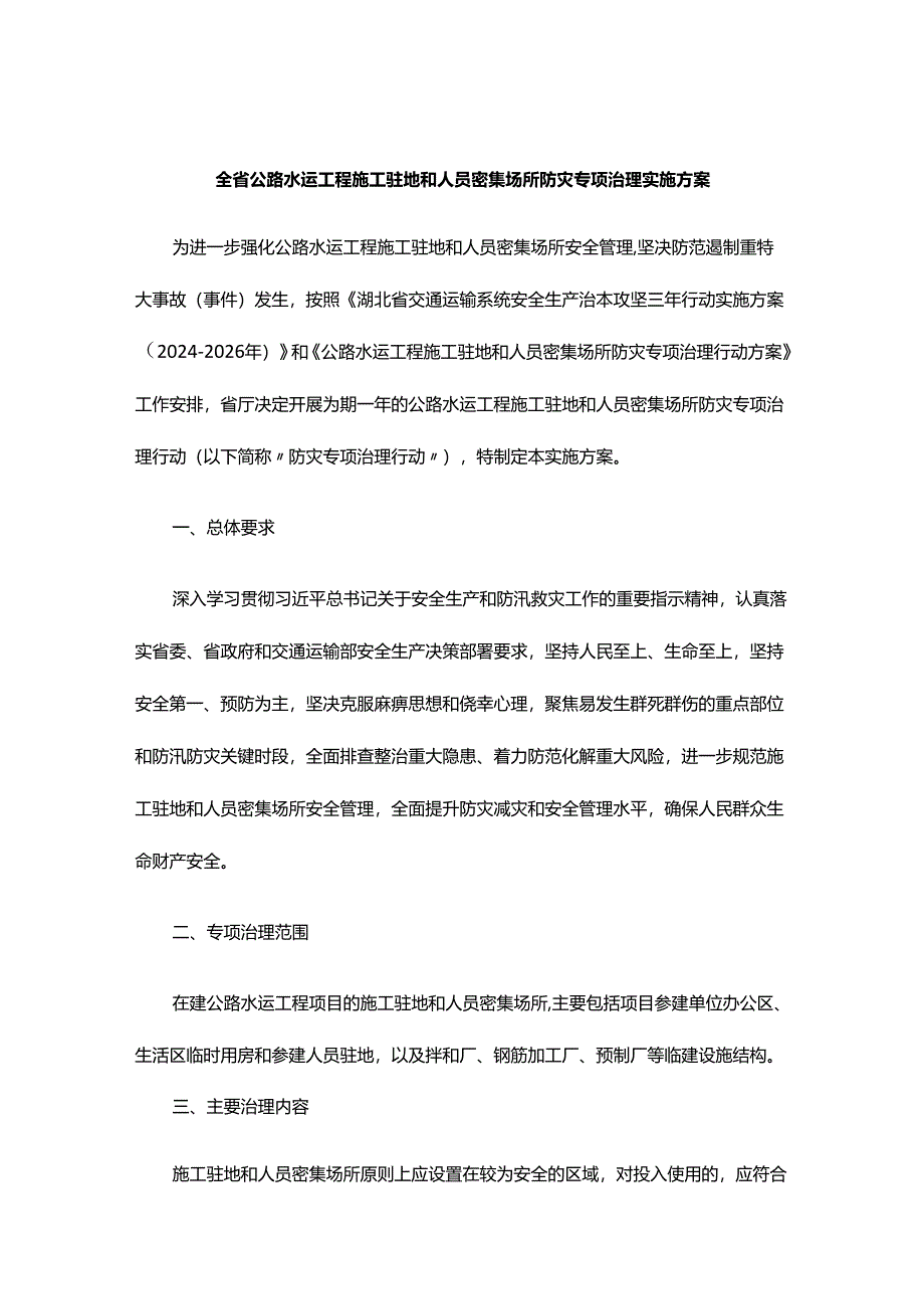 全省公路水运工程施工驻地和人员密集场所防灾专项治理实施方案.docx_第1页