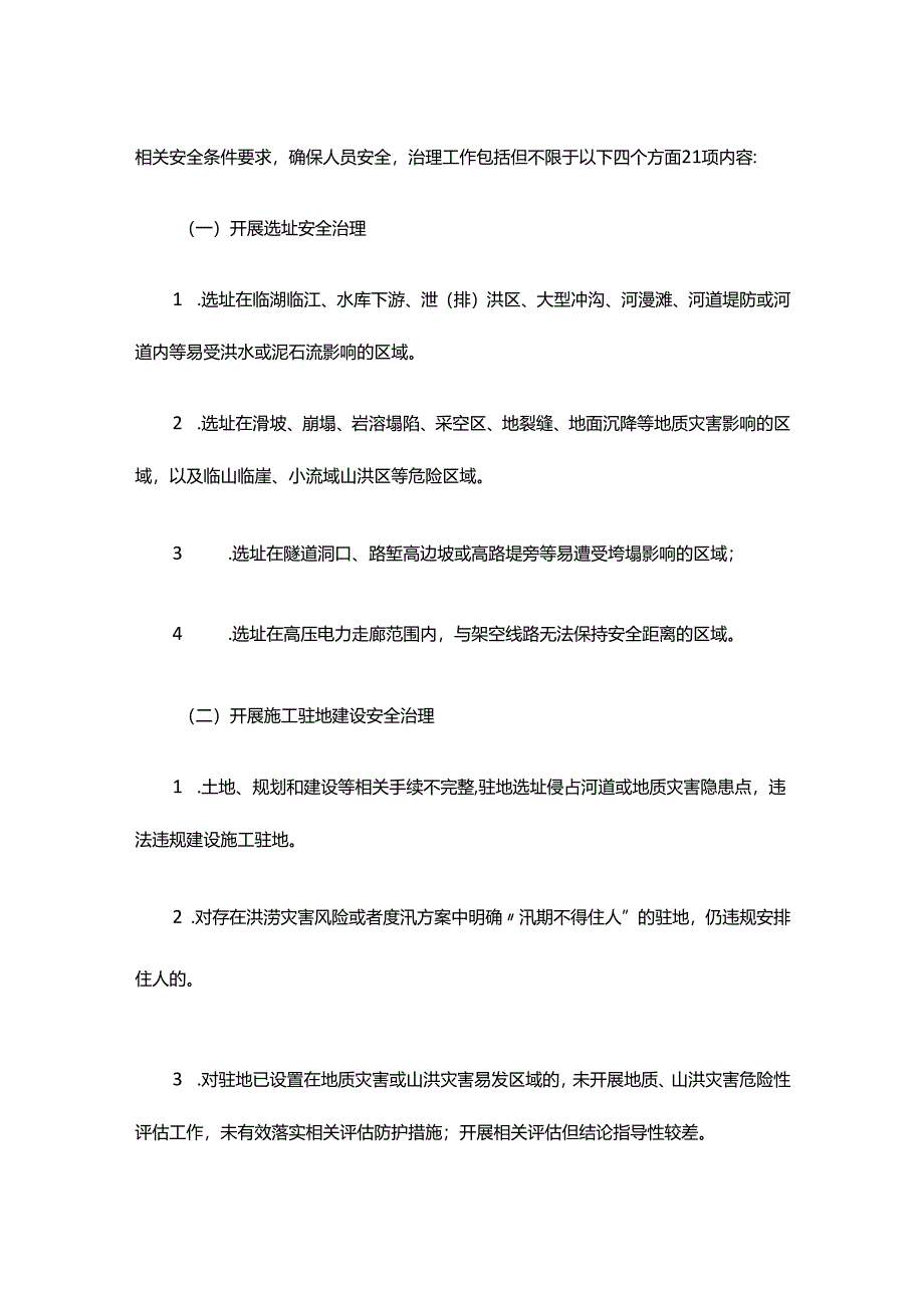 全省公路水运工程施工驻地和人员密集场所防灾专项治理实施方案.docx_第2页