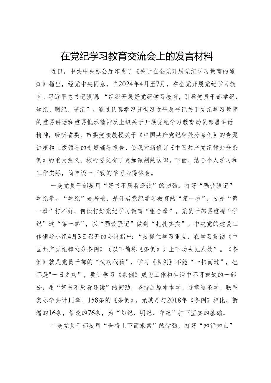 在党纪学习教育交流会上的发言材料 .docx_第1页