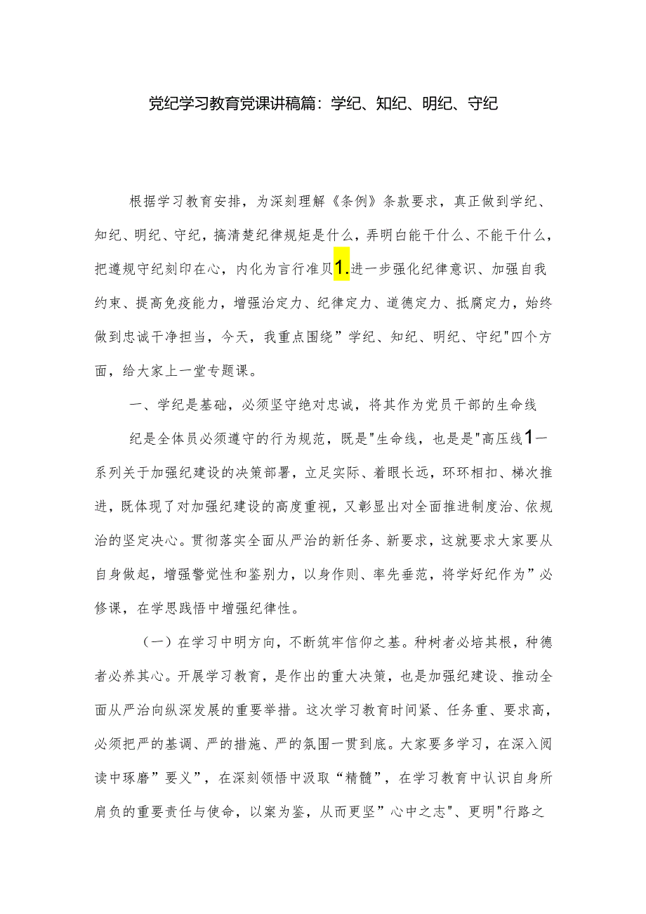 党纪学习教育党课讲稿篇：学纪、知纪、明纪、守纪.docx_第1页