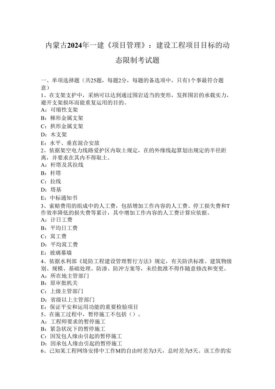 内蒙古2024年一建《项目管理》：建设工程项目目标的动态控制考试题.docx_第1页